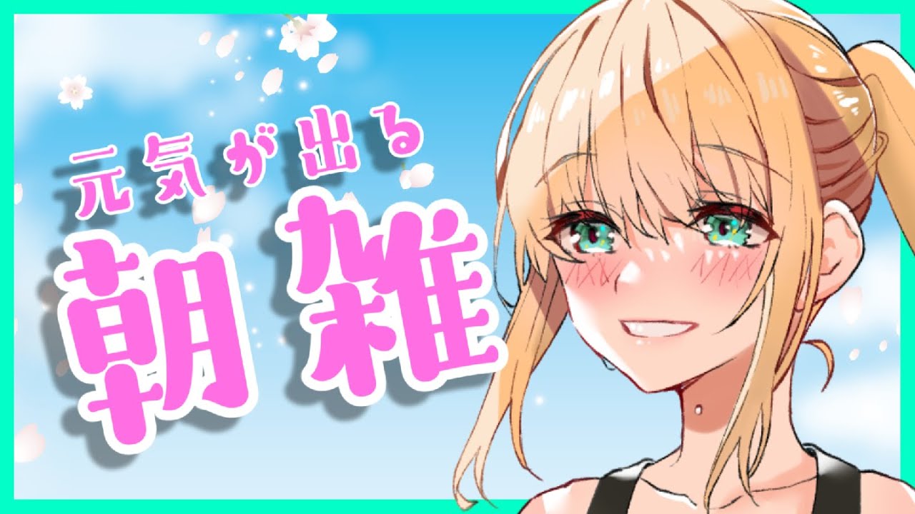 【朝活】週の真ん中！今日も一日頑張ろうね【鳴尺よがる】