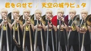 Download lagu 【天空の城ラピュタ】Tb８重奏「君をのせて」/Laputa Castle in the Sky mp3