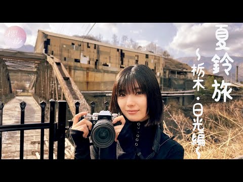 【廃墟探索】 かりんのひとり旅in栃木