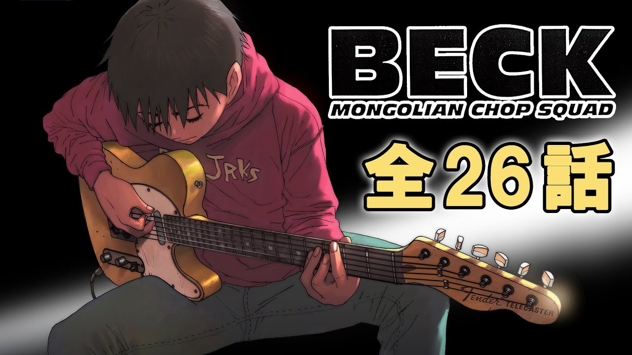 【全26話】BECK 2026年5月31日(日)まで 全26話 期間限定イッキ見！【公式アニメ全話】【最終話】