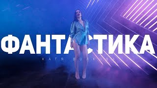 Катя Волкова - Фантастика