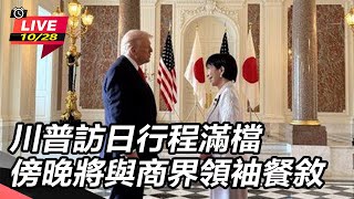 川普訪日行程滿檔 傍晚將與商界領袖餐敘