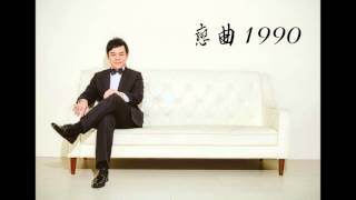 戀曲1990（Piano Solo：張穆庭）