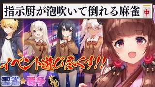 【雀魂】プリズマ☆イリヤコラボ『聖雀戦争』遊びまくる！【柚原いづみ / ななしいんく】