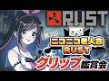 【#ニコニコ老人会RUST】伝説の4日目！？壮絶な大会をクリップ鑑賞会で振り返る！【キズナアイ 】