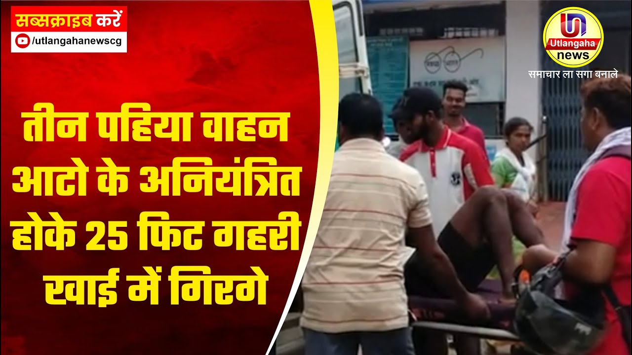 तीन पहिया वाहन आटो के अनियंत्रित होके 25 फिट गहरी खाई में गिरगे