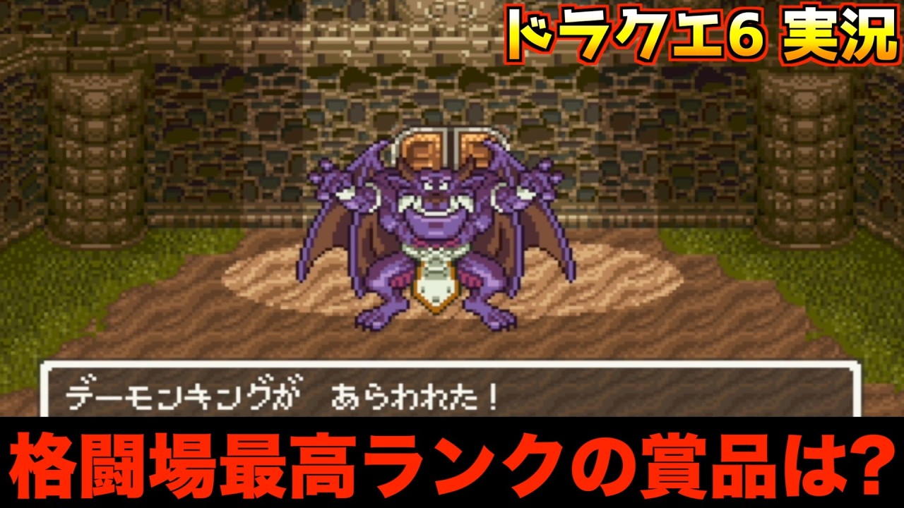 スライム格闘場最高ランククリアします【ドラクエ6 実況087】