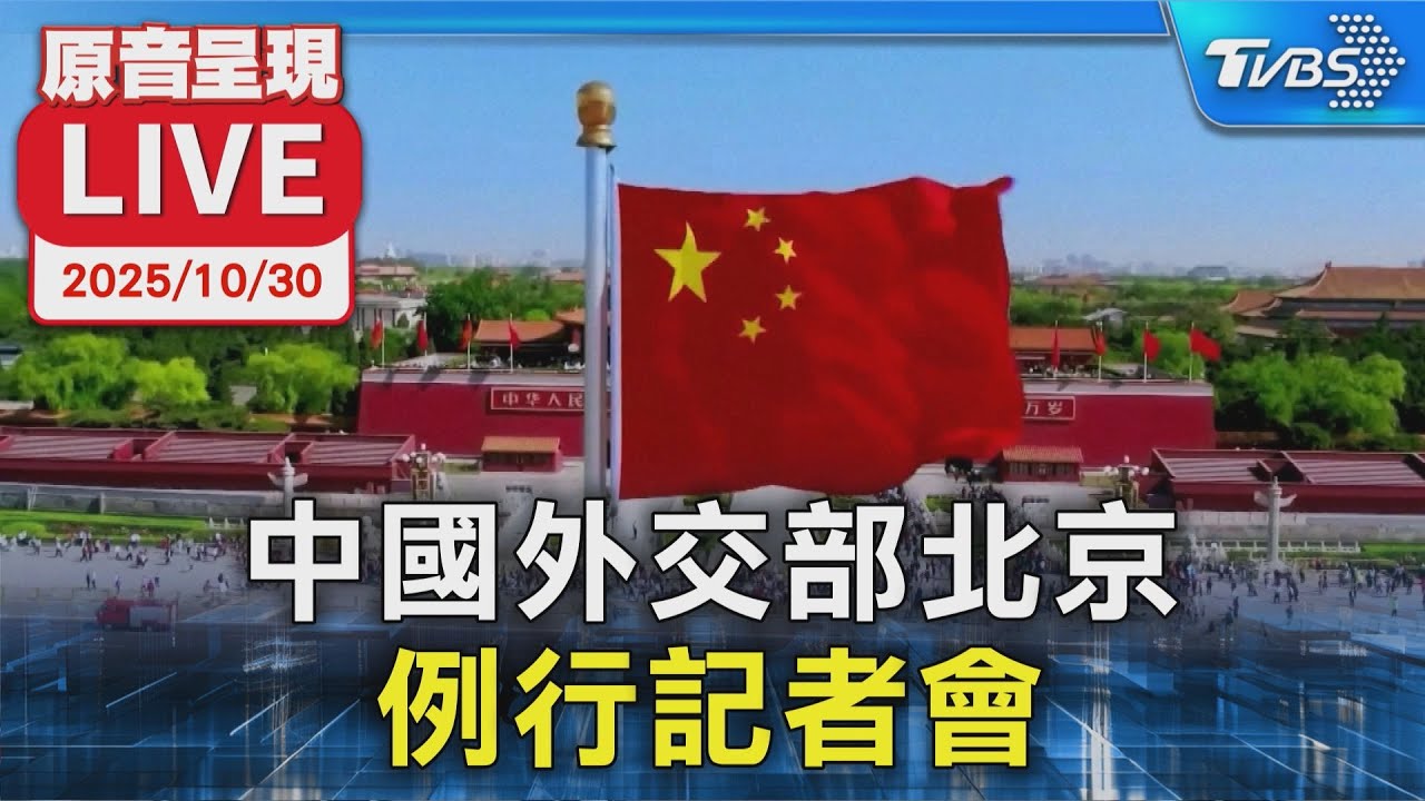 川習會後習近平稱「兩國有摩擦正常」 何時訪美中國外交部回應了