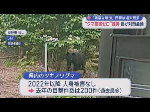 YouTube Video 去年の目撃件数は２００件と過去最多　ツキノワグマの人身被害ゼロを維持するための静岡県の会議が開催