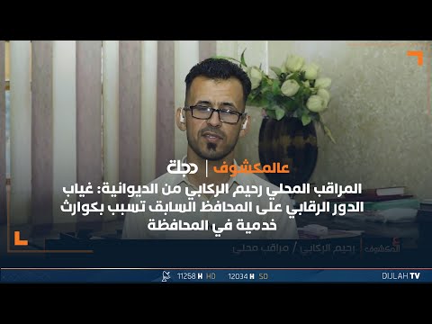 شاهد بالفيديو.. المراقب المحلي رحيم الركابي من الديوانية: غياب الرقابة على المحافظ السابق تسبب بكوارث خدمية