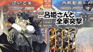 【会話付き三国志大戦】罠呂姫入り4枚全軍突撃【vs西涼之武・正奇】