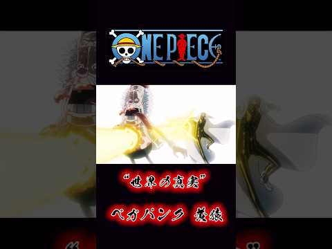 ONEPIECE “世界の真実” ベガパンク 黄猿 #onepiece #黄猿 #ベガパンク