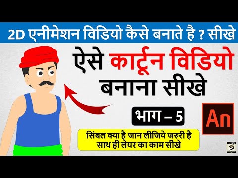2D कार्टून विडियो बनाना सीखे How To Make 2d Animation Video 2D Animation Software for PC Hindi