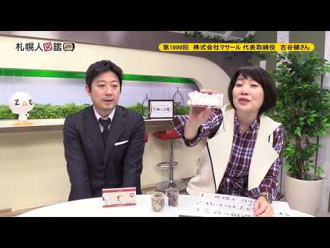 生命工学科 第1999回　株式会社マサール 代表取締役　古谷健さん