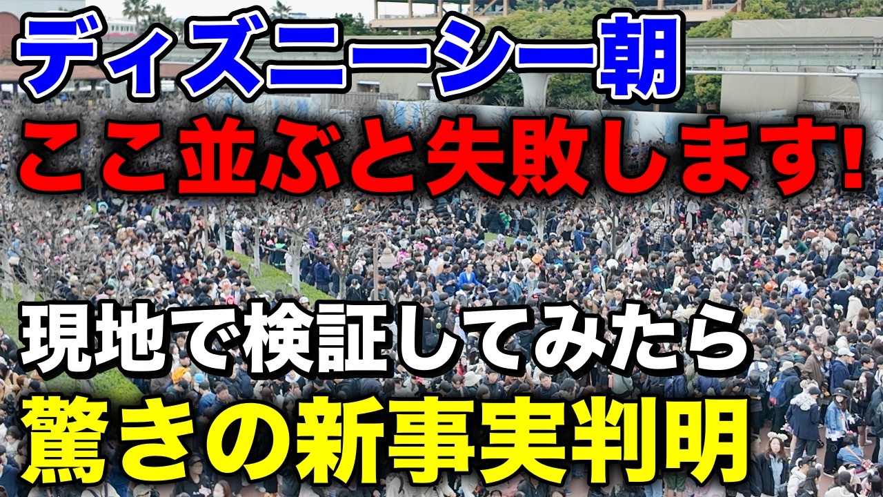 [有料級]知らないとマジで損します!今絶対に並ぶのNGなのは〇列目!ディズニーシー朝の開園待ち完全攻略法!