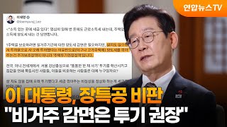 이 대통령, 장특공 비판…비거주 감면은 투기 권장 / 연합뉴스TV (YonhapnewsTV)