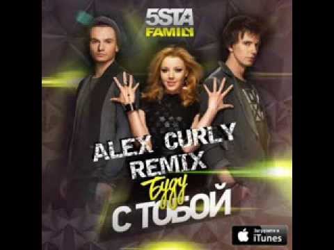 5sta Family - Буду с тобой ( ALEX CURLY REMIX )