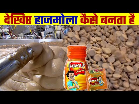 देखिए हाजमोला कैसे बनता है | Hajmola Kaise Banta Hai | How Hajmola is Made in Factory