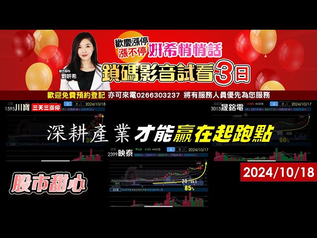 10/18【甜心盤後影音】川寶連三拉三30%．映泰85%．晟銘電與大量65%，東友，深耕產業才能贏在起跑點