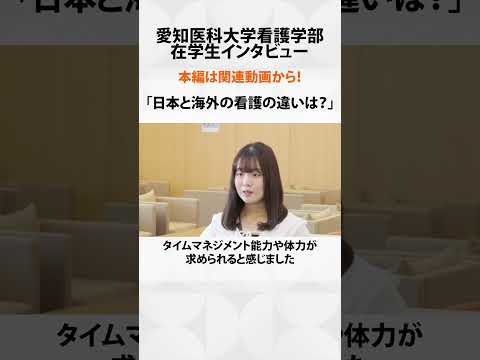 看護学科 日本と海外の看護の違いは？【愛知医科大学看護学部在学生インタビュー】 #看護学部 #受験 #留学
