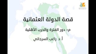 صورة قصة الدولة العثمانية م9 | دور الفترة والحرب الأهلية | د. راغب السرجاني