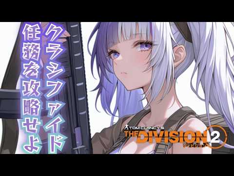 【Division2】DLCのクラシファイドを攻略しよう♪ ディビジョン2【PS】【未クリアの方参加可】