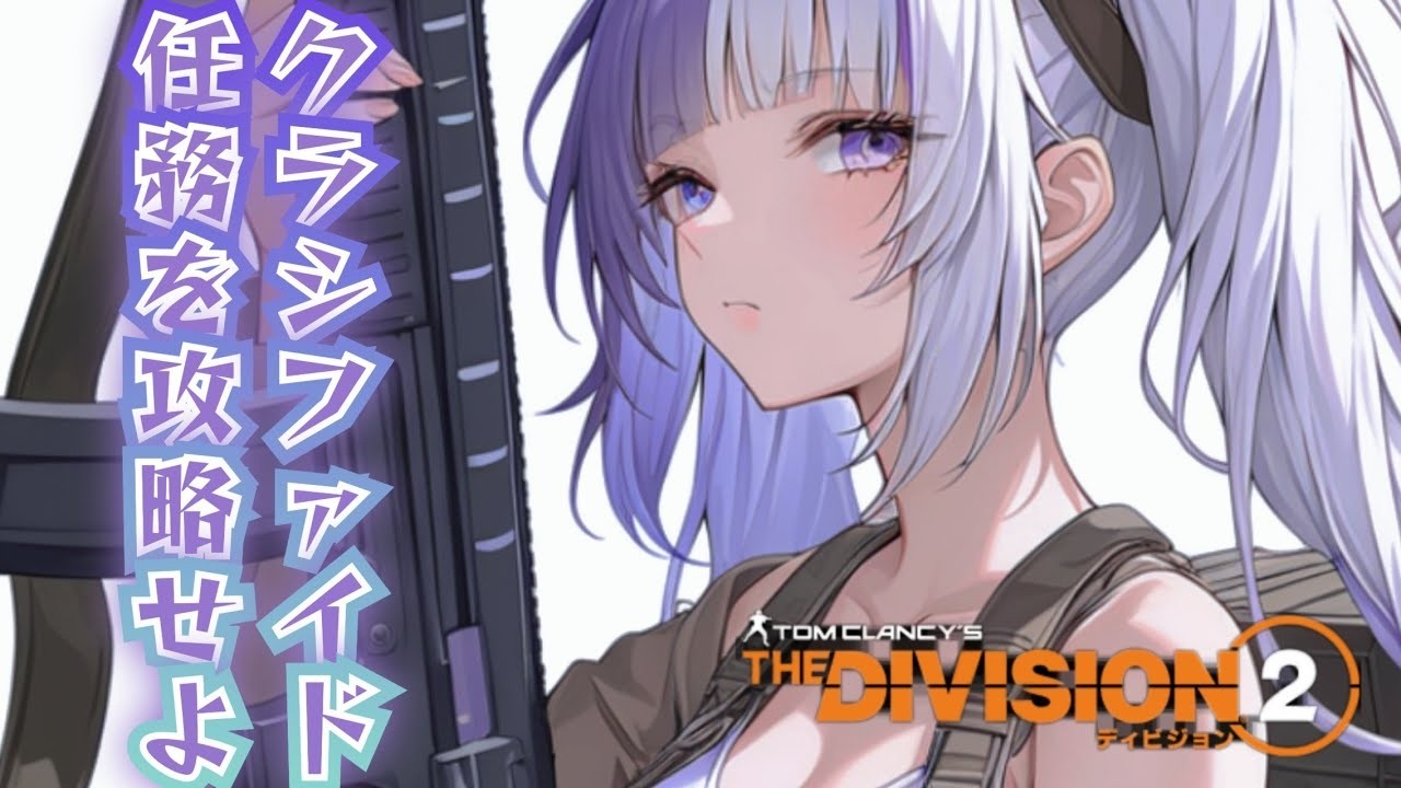 【Division2】DLCのクラシファイドを攻略しよう♪ ディビジョン2【PS】【未クリアの方参加可】