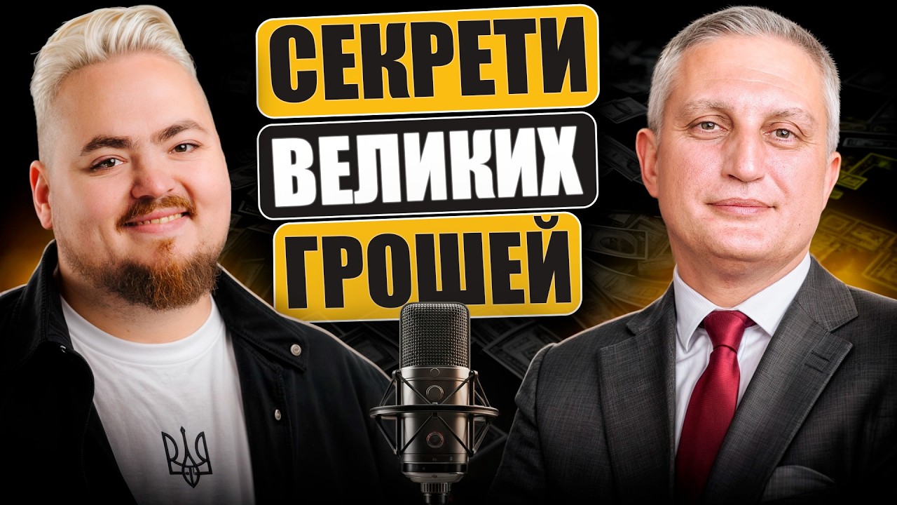 Андрій Горохов: Як мислять інвестори, що керують мільярдами доларів