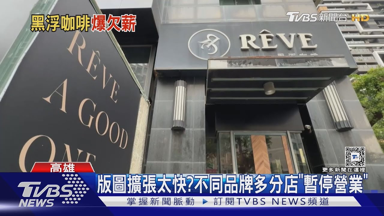 黑浮集團多店無預警歇業！　遭爆欠薪員工怒「快去乞討了」