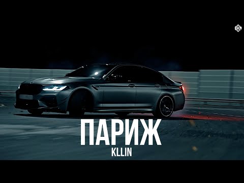 KLLIN - Париж (Премьера, 2025)