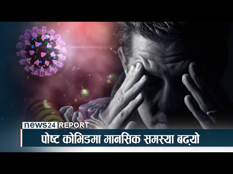 पोष्ट कोभिडमा मानसिक समस्या बढ्यो - NEWS24 TV