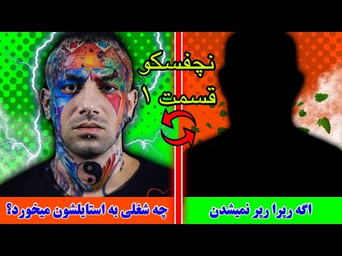NOCHOFSKU EP1 -  نچفسکو قسمت ۱: رپرها اگه رپر نمیشدند، چه شغلی به استایلشون میخورد؟
