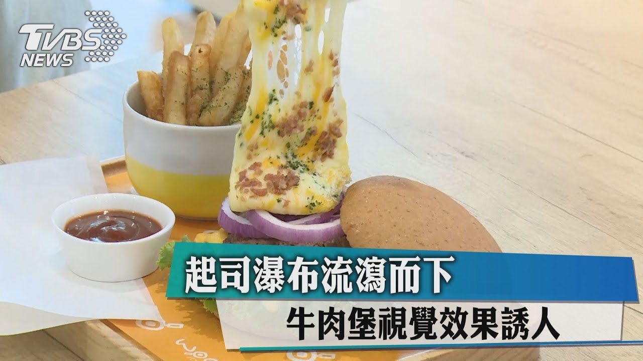 起司瀑布流瀉而下 牛肉堡視覺效果誘人
