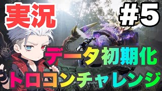 [モンスターハンターライズ 実況#5] 手を出してはいけないトロコン