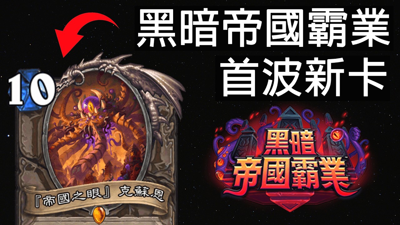 【爐石戰記】四大古神一覽！尤格直接幫你打牌！ | 黑暗帝國霸業