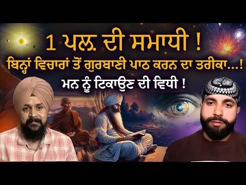 1 ਪਲ਼ ਦੀ ਸਮਾਧੀ !Dilpreet Gill @Awareness.Amplified #wahegurusimran | Adab Maan | #spiritualjourney