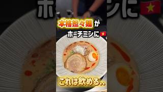 本格担々麺がホーチミンに🇻🇳これは飲めますね... #ベトナム#ホーチミン#ホーチミン在住 #ベトナム旅行 #ホーチミン旅行 #ラーメン #担々麺 #フリーアナウンサー
