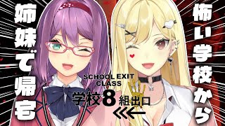 【学校8組出口/ホラー】異変あるけどお姉ちゃんと一緒に帰ります！【ルイス・キャミー/桜凛月/にじさんじ】