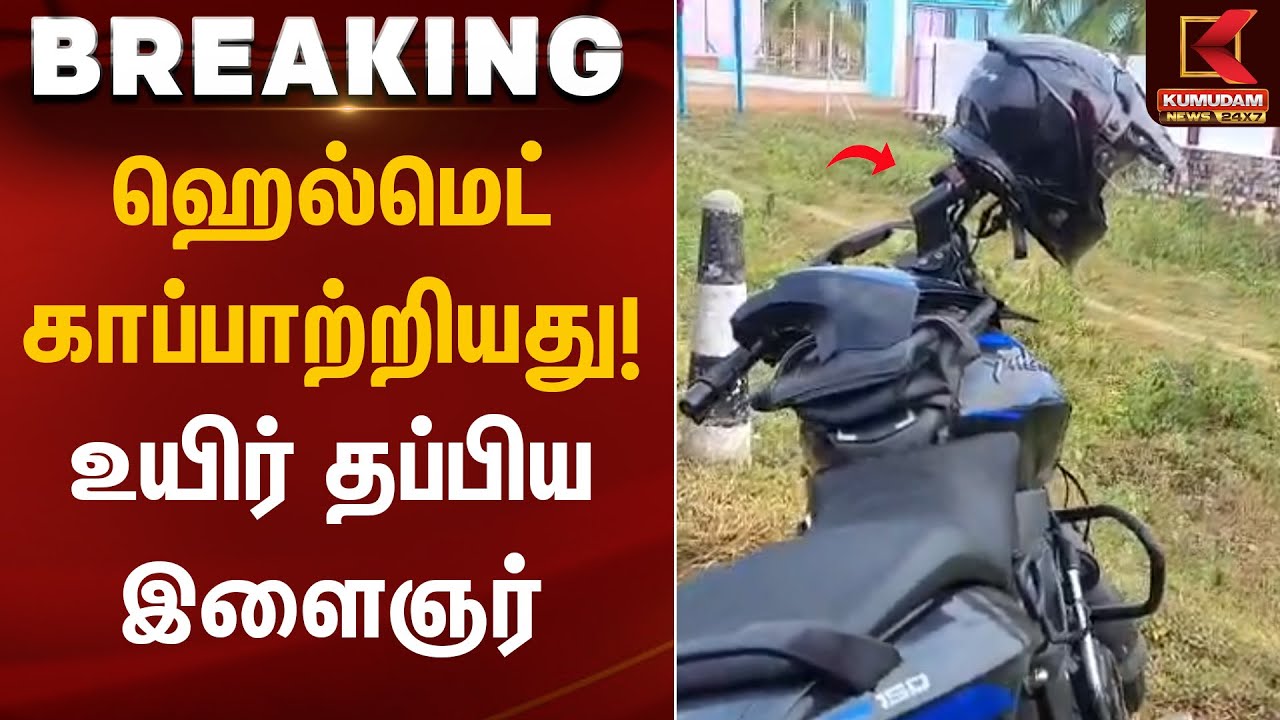 ஹெல்மெட் காப்பாற்றியது! உயிர் தப்பிய இளைஞர் | Wear Helmet | Youth Safety | Kumudam News