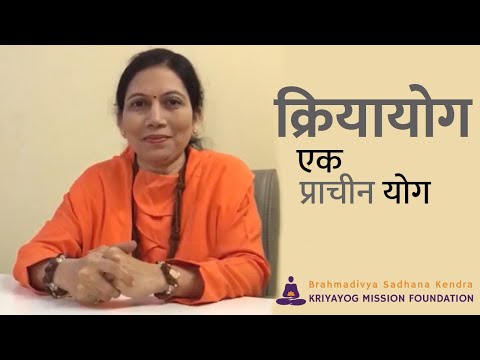 Kriyayog mhanje kay? - Ek Prachin Yog (Marathi)