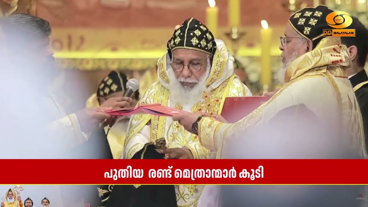 മലങ്കര സുറിയാനി കത്തോലിക്കാ സഭയ്ക്ക് പുതിയ രണ്ട് മ?