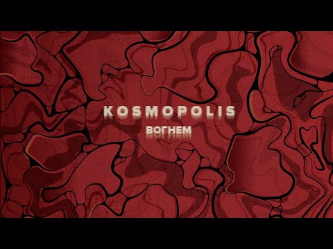 KOSMOPOLIS - Вогнем (Lyric Video)