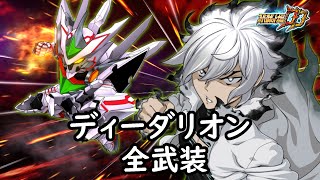 [スパロボDD]ディーダリオン & メグ(サブ) 全武装
