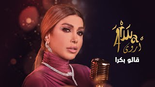 كلمات اغنية قالو بكره اروى