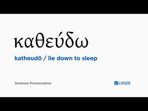 How to pronounce Katheudō in Biblical Greek - (καθεύδω / lie down to sleep)