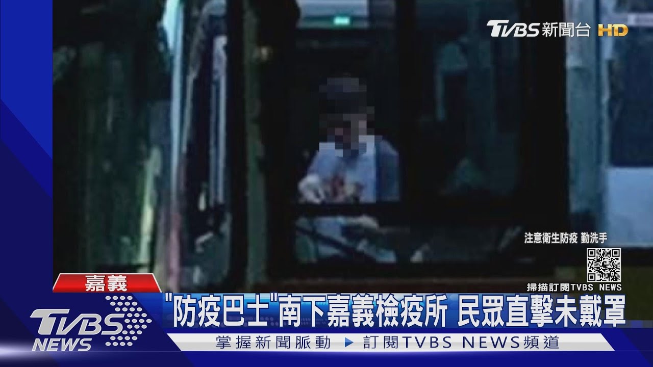 破口?「防疫巴士」人員沒戴罩上下車 駕駛座飲食