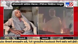 Teacher of PM Modi in Vadnagar gets emotional as PM Modi's mother Heeraba Modi passes away | TV9News