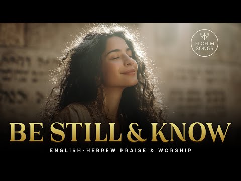 Be Still and Know (Psalm 46:10) | English–Hebrew Messianic Worship Song