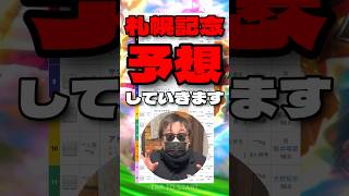 【札幌記念予想】 #グランディア #ショウヘイ #ローシャムパーク #サクラファレル #マジックサンズ #札幌記念 #競馬予想 #シンデレラグレイ #ウマ娘