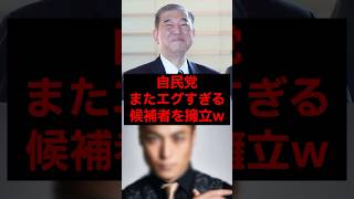 自民党、またエグすぎる候補者を擁立w #税金 #政治 #自民党 #石破 #中田敦彦